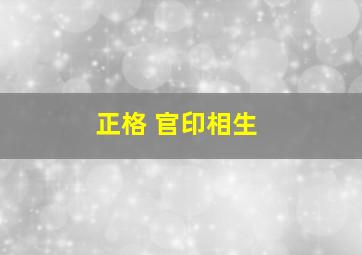 正格 官印相生